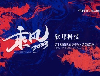 “乘風(fēng)2023”欣邦科技第18屆泛家居行業(yè)品