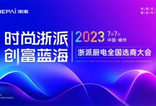 時尚浙派，創(chuàng)富藍(lán)海丨浙派全國選商大會即