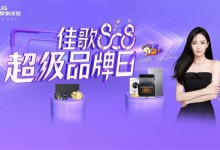 佳歌808超級品牌日，巔峰鉅惠，A3SZK新品免單大獎(jiǎng)等你來！