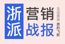 【欣邦今日推薦品牌】浙派的增長奇跡丨多項(xiàng)全國營銷大動作造就品牌傲人成績！ (1058播放)