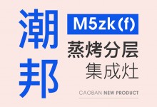 【欣邦今日推薦品牌】潮邦M5zk(f)蒸烤分