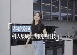 科大集成灶 懶人必備的廚房黑科技 (1128播放)