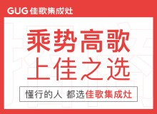 佳歌集成灶誠(chéng)招全國(guó)代理商