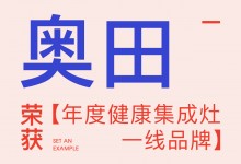 【欣邦今日推薦品牌】奧田丨2023健康人居公益發(fā)展大會，奧田受邀參加并榮獲【年度健康集成灶一線品牌】！