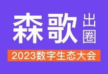 數(shù)智引領，森歌出圈2023數(shù)字生態(tài)大會！