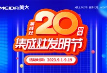 集成灶20周年·集成灶發(fā)明節(jié) | 集重器 成大勢(shì) 灶未來！