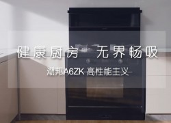 健康廚房無界暢吸潮邦A6zk高性能主義 ()