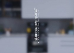 提升廚房品質的關鍵——M5zk（f） ()