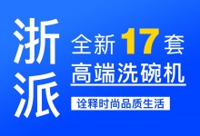 【欣邦今日推薦品牌】浙派丨新品上市，全