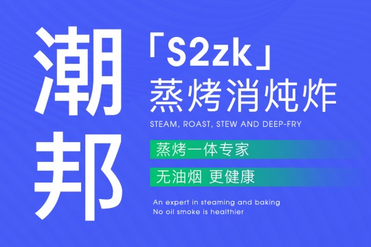 “蒸烤消燉炸”無油煙｜潮邦「S2zk」更健康~~！