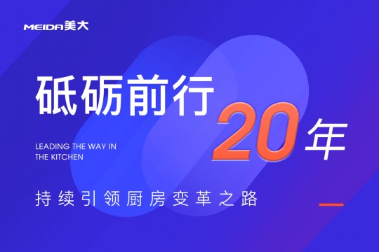 砥礪前行20年，美大持續(xù)引領廚房變革之路