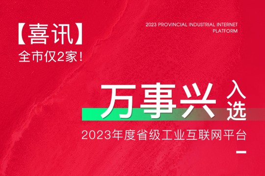 【喜訊】全市僅2家！萬事興入選2023年度省級工業(yè)互聯(lián)網(wǎng)平臺！