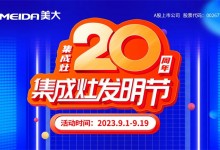 美大集成灶|秉持開拓初心，共謀集成灶20周年鏗鏘發(fā)展之路！