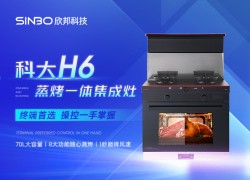 科大H6——為您打造兼具人性化與美學的健康廚房生活 (2213播放)