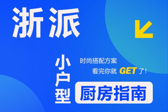 【欣邦今日推薦品牌】浙派丨時尚搭配方案，小戶型廚房指南，看完你就get了！