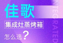 【欣邦今日推薦品牌】佳歌丨消費(fèi)者必看，