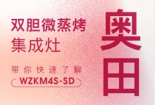 【欣邦今日推薦品牌】奧田丨你真的了解雙膽微蒸烤集成灶WZKM4S-SD嗎？點擊查看→