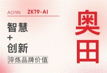 【廚電今日要聞】奧田丨敢為人先，奧田集