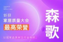 【廚電今日要聞】森歌丨行業(yè)唯一！森歌斬