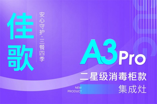 【廚電今日要聞】?佳歌丨二星級(jí)消毒柜款集成灶A(yù)3Pro新品來(lái)襲！安心守護(hù)·三餐四季