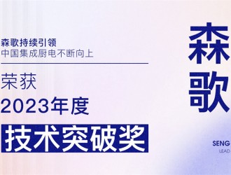 【廚電今日要聞】森歌丨引領(lǐng)！森歌榮獲廚