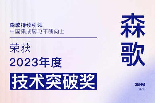 【廚電今日要聞】森歌丨引領！森歌榮獲廚電行業(yè)2023年度“技術突破獎”！