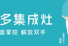 美多語(yǔ)音集成灶+集成水槽洗碗機(jī)，輕松開(kāi)啟冬日懶生活