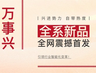 【廚電今日要聞】萬(wàn)事興丨興進(jìn)勢(shì)力，自帶