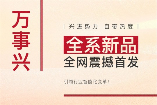 【廚電今日要聞】萬事興丨興進(jìn)勢力，自帶熱度！全系新品震撼亮相，引領(lǐng)行業(yè)智能化變革！