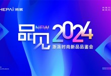 浙派電器“品見2024”新品發(fā)布：引領未來