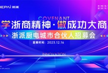 年末招商大會丨2024加盟浙派時尚品牌，擁抱年輕派消費群體！ (1209播放)