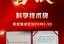 2023新品屢摘大獎！奧田集成灶硬核科技實