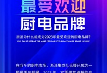 浙派為什么能成為2023年最受歡迎的廚電品牌？ (1550播放)