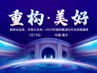 重構(gòu)?美好 | 潮邦集成灶2024年全國(guó)優(yōu)秀經(jīng)銷商峰會(huì)圓滿舉行 (1414播放)