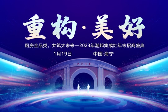 重構(gòu)?美好 | 潮邦集成灶2024年全國優(yōu)秀經(jīng)銷商峰會(huì)圓滿舉行