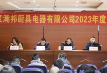 砥礪前行，共創(chuàng)輝煌！潮邦公司2023年終總結(jié)暨表彰大會(huì)召開！ (1168播放)