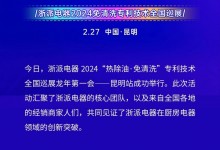 浙派丨派頭十足，龍年第一會！“熱除油·不用洗”專利技術(shù)全國巡展——昆明站，成功舉行！