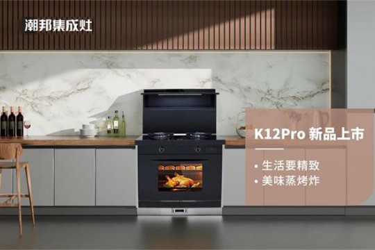 國貨正當潮！潮邦K12pro(zk)集成灶榮耀上市，有顏值更有實力