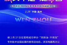 浙派“熱除油·不用洗”專利技術(shù)全國巡展再下一城——溫州站榮耀起航！ (1157播放)