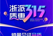 銷量見證品質(zhì)丨浙派質(zhì)惠315，全民搶購盛典！