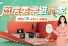 古法烹飪掀熱潮！奧田電器品質(zhì)節(jié)全國門店火熱進行中！