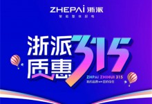 浙派堅守以用戶為核心，以品質(zhì)守護每一份信任