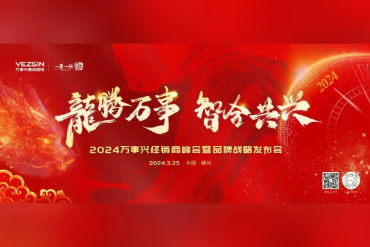 龍騰萬事·智合共興丨2024萬事興經(jīng)銷商峰會(huì)暨品牌戰(zhàn)略發(fā)布會(huì)即將盛啟！