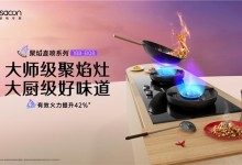 向上生長(zhǎng)，帥康以“健康烹飪科技”推動(dòng)健康廚電發(fā)展