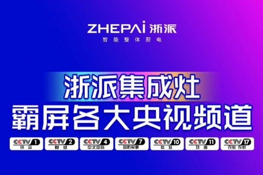 先睹為快！浙派七大央視頻道同步播放，領勢中國廚電新高度