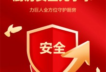 力巨人丨廚房安全隱患大揭秘：安全防線從現(xiàn)在做起！