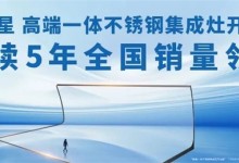 “51嗨購，一惠到底”火爆來襲！北斗星不銹鋼集成廚房開啟全新體驗！