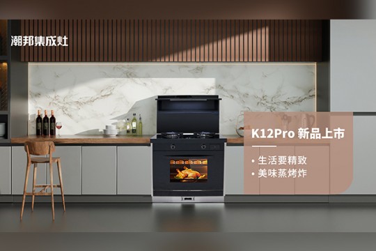 潮邦K12Pro（zk）集成灶，集成廚電誠意之作，再創(chuàng)美學新高度