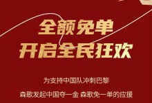 中國奪一金，森歌免一單丨巴黎大賽門票、免單大獎(jiǎng)，豪禮等你來拿！