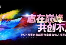 志在巔峰，共創(chuàng)不凡 | 7.19萬事興集成廚